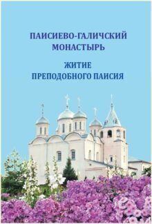 Паисиево - Галичский монастырь. Житие преподобного Паисия.