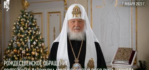 Рождественское обращение Святейшего Патриарха Кирилла в 2023 году